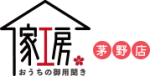 諏訪郡で町の便利屋さんならおうちの御用聞き家工房 茅野店